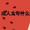 成人大專什么時(shí)候報(bào)名（大專什么時(shí)候報(bào)名）
