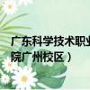 廣東科學技術職業(yè)學院廣州校區(qū)專業(yè)（廣東科學技術職業(yè)學院廣州校區(qū)）