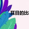耳目的比喻義造句（耳目的比喻義）