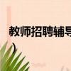 教師招聘輔導班有用嗎（教師招聘考試輔導班）