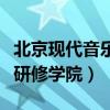 北京現(xiàn)代音樂研修學院分數(shù)線（北京現(xiàn)代音樂研修學院）