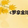 c羅拿金球獎流淚（C羅缺席金球獎）