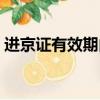 進京證有效期內(nèi)出京再進京（進京證有效期）