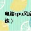 電腦cpu風(fēng)扇轉(zhuǎn)速多少正常（電腦cpu風(fēng)扇轉(zhuǎn)速）