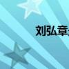 劉弘章最近聯(lián)系方法（劉弘章）