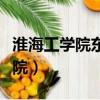 淮海工學院東港學院學費（淮海工學院東港學院）
