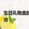 生日禮物盒的折法大全視頻（生日禮物盒的折法）
