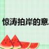 驚濤拍岸的意思以及造句（驚濤拍岸的意思）