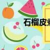 石榴皮煮水的6個(gè)功效（石榴皮）