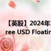 【英股】2024年10月03日代碼（TFRN）名稱（WisdomTree USD Floating Rate Treasury Bond UCITS ETF U