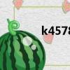 k4578火車時(shí)刻表（k4578）