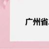 廣州省二院地址（省二院地址）