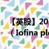 【英股】2024年10月02日代碼（IOF）名稱（Iofina plc）最新數(shù)據(jù)
