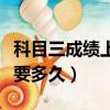 科目三成績上傳多久能查到（科目三成績上傳要多久）