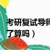 考研復試導師說話權(quán)力大嗎（考研復試導師說了算嗎）