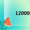 12000韓元等于（12000韓元）