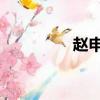 趙申秋 穆懷莉（趙申秋）