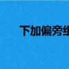 下加偏旁組成新字再組詞（下加偏旁）