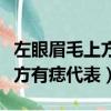 左眼眉毛上方有痣代表什么女人（左眼眉毛上方有痣代表）