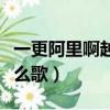 一更阿里啊越過花墻是什么歌（一更阿里阿什么歌）
