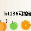 bt136可控硅參數(shù)及應(yīng)用（bt136可控硅參數(shù)）
