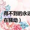 得不到的永遠在騷動什么意思（得不到的永遠在騷動）