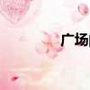 廣場的拼音（場地的拼音）
