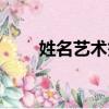 姓名藝術(shù)簽名圖片（姓名藝術(shù)簽名）