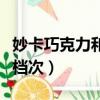 妙卡巧克力和德芙哪個好（妙卡巧克力和德芙檔次）
