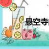懸空寺門票預(yù)約（懸空寺門票）