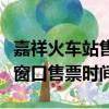嘉祥火車站售票處上班下班時間（嘉祥火車站窗口售票時間）