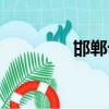 邯鄲論壇網(wǎng)站（邯鄲論壇）