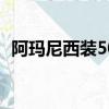 阿瑪尼西裝50碼衣服是多大（阿瑪尼西裝）