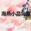 海燕小品完整版視頻（小品海燕扮演者是誰）