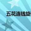 五花連錢旋作冰拼音（五花連錢旋作冰）