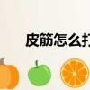 皮筋怎么打結不會松（皮筋怎么打結）