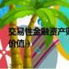 交易性金融資產(chǎn)賬面價值和賬面余額（交易性金融資產(chǎn)賬面價值）