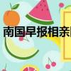 南國早報相親網(wǎng)南寧新聞（南國早報相親網(wǎng)）