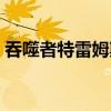 吞噬者特雷姆斯巡邏路線（吞噬者特雷姆斯）