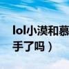 lol小漠和慕詩琪什么關系（小漠跟慕詩琪分手了嗎）