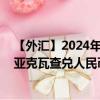 【外匯】2024年10月03日代碼（ZMWCNY）名稱（贊比亞克瓦查兌人民幣）最新數(shù)據(jù)