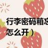 行李密碼箱忘記密碼怎么開（密碼箱忘記密碼怎么開）
