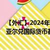 【外匯】2024年10月03日代碼（SARXDR）名稱（沙特里亞爾兌國際貨幣基金組織特別提款權(quán)）最新數(shù)據(jù)