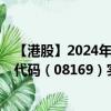 【港股】2024年10月03日上市公司名稱（環(huán)康集團(tuán)）股票代碼（08169）實時行情
