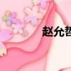 趙允哲好運(yùn)來歌詞（趙允哲）