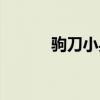 駒刀小兵幾級進(jìn)化（駒刀小兵）