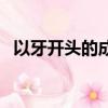 以牙開頭的成語接龍（牙開頭的成語接龍）