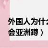 外國人為什么不能亞洲蹲?（外國人為什么不會亞洲蹲）