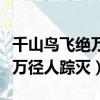 千山鳥飛絕萬徑人蹤滅是誰寫的（千山鳥飛絕萬徑人蹤滅）