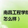 南昌工程學(xué)院怎么樣知乎回答（南昌工程學(xué)院怎么樣）
